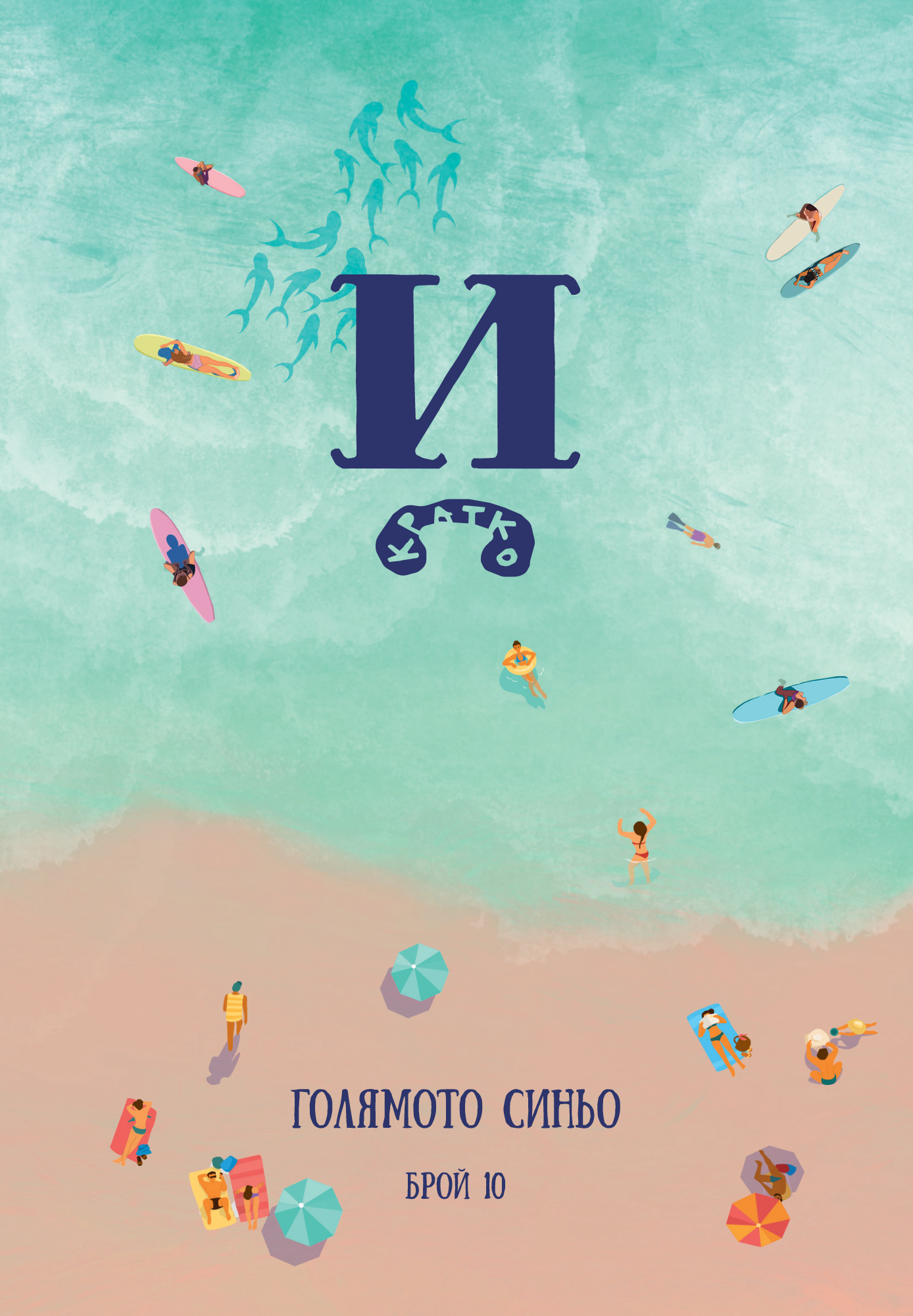 Списание "Й" 2024 брой 10: Голямото синьо