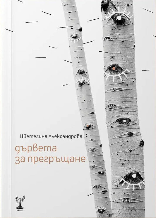Дървета за прегръщане - Цветелина Александрова