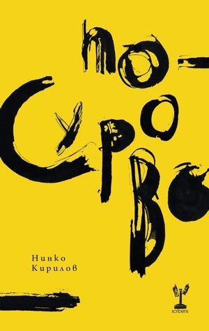 По-сурово - Нинко Кирилов