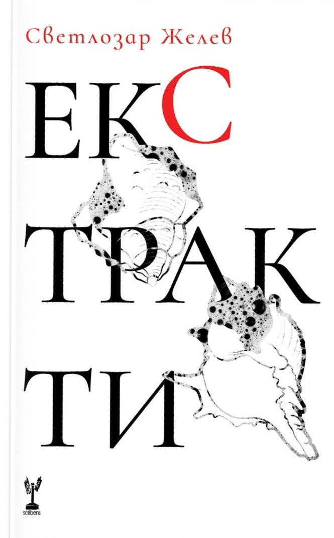 Екстракти - Светлозар Желев