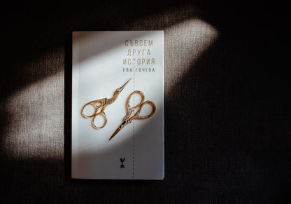 Съвсем друга история - Ева Гочева