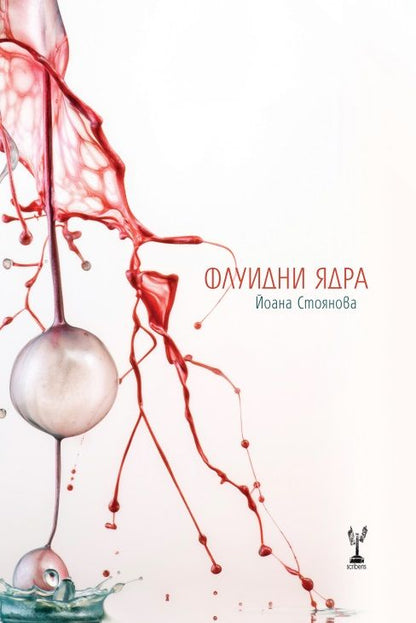 Флуидни Ядра - Йоана Стоянова