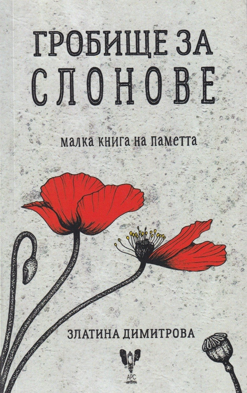 Гробище за слонове - Златина Димитрова