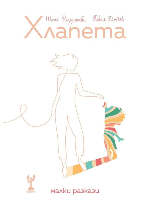 Хлапета - Юлия Йорданова , Павел Панчев