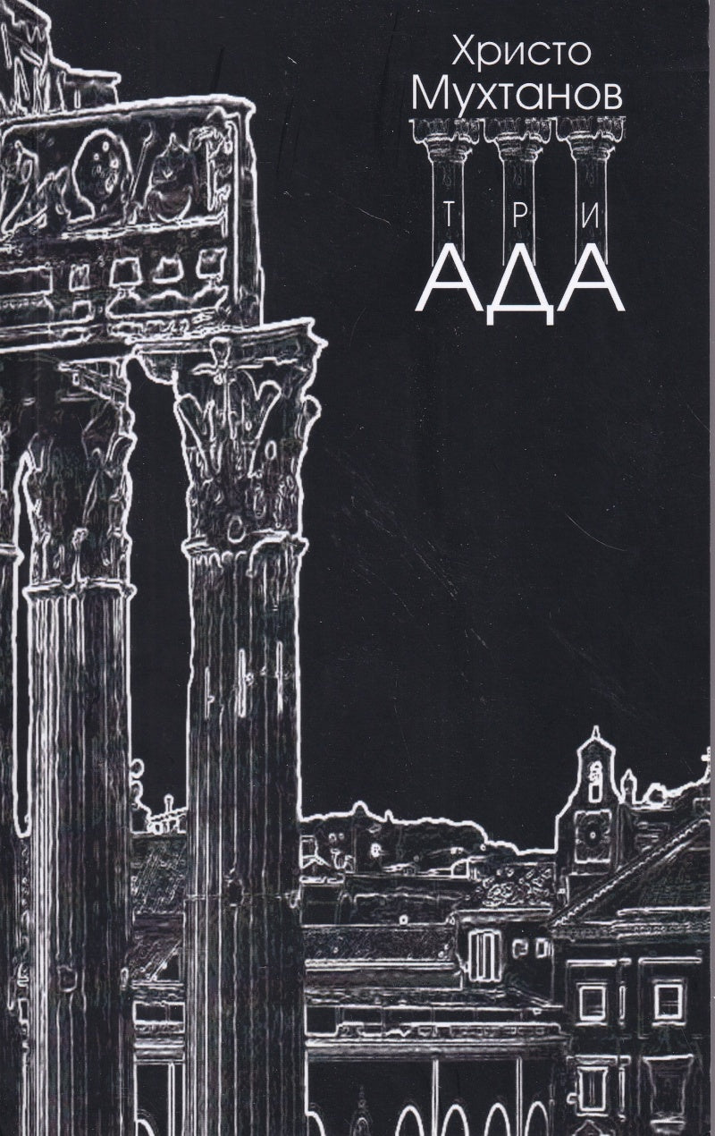 Христо Мухтанов - триАДА