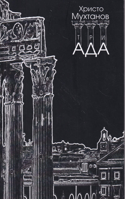 Христо Мухтанов - триАДА