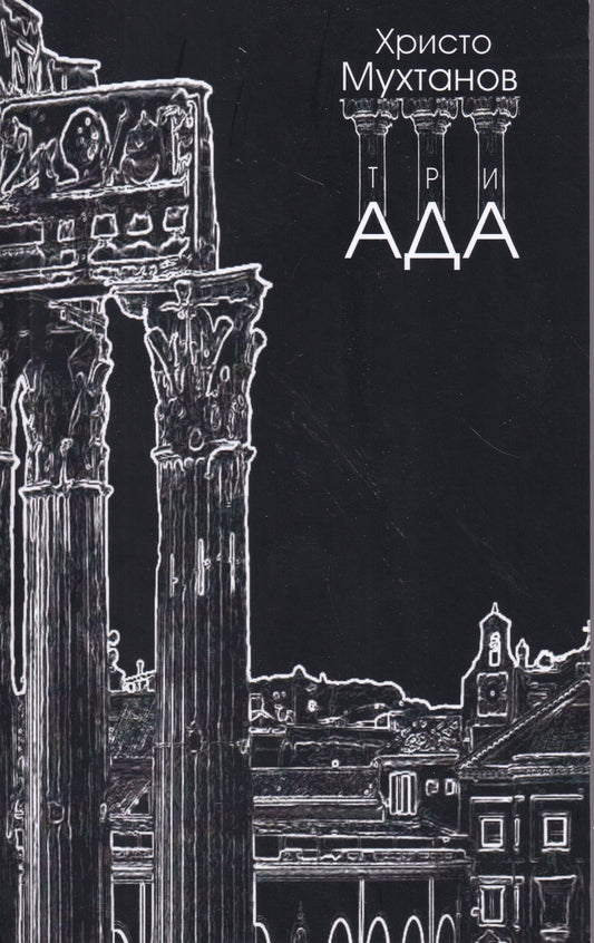 Христо Мухтанов - триАДА