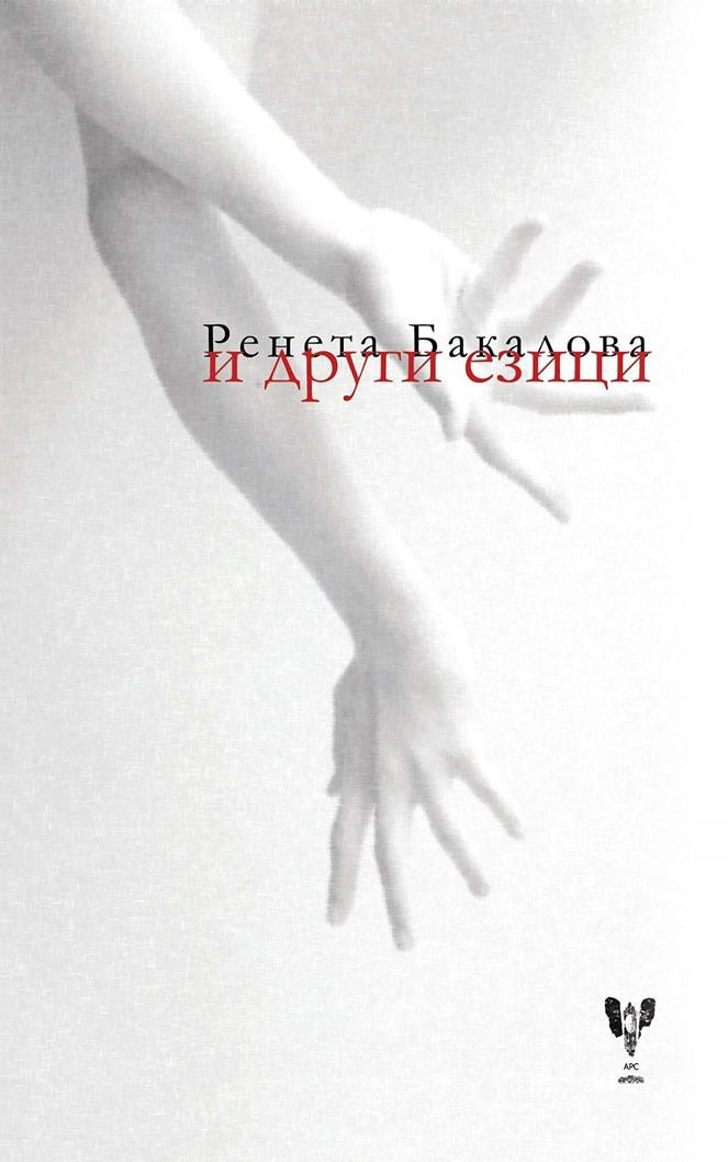 И други езици - Ренета Бакалова