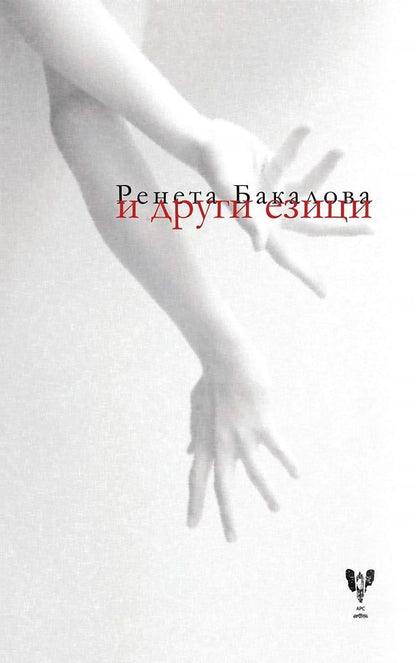 И други езици - Ренета Бакалова