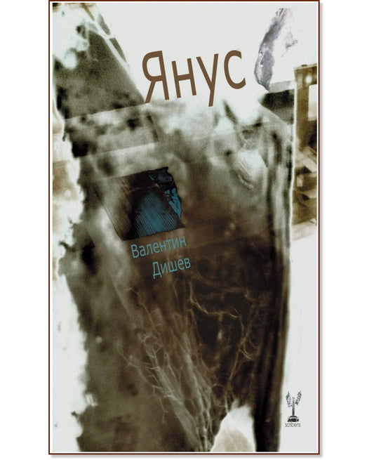 Янус - Валентин Дишев