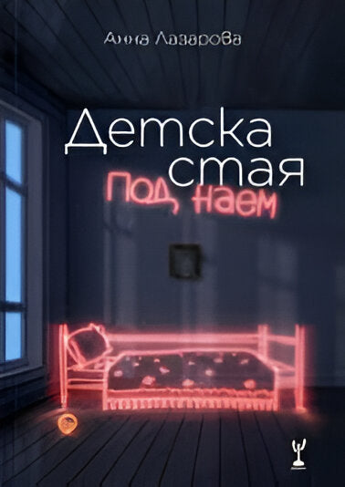 Детска стая под наем - Анна Лазарова