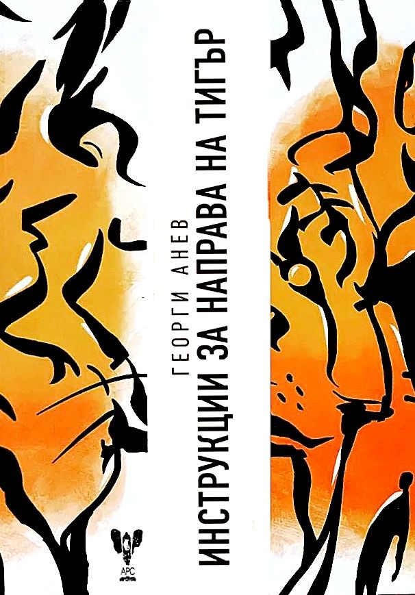 Инструкции за направа на тигър - Георги Анев
