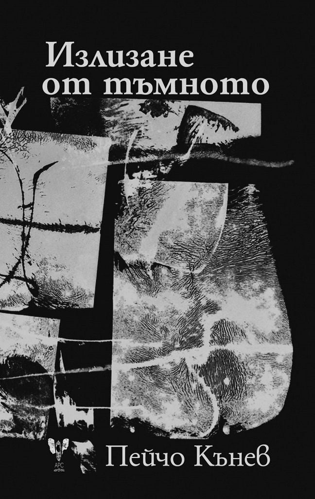 Излизане от тъмното - Пейчо Кънев