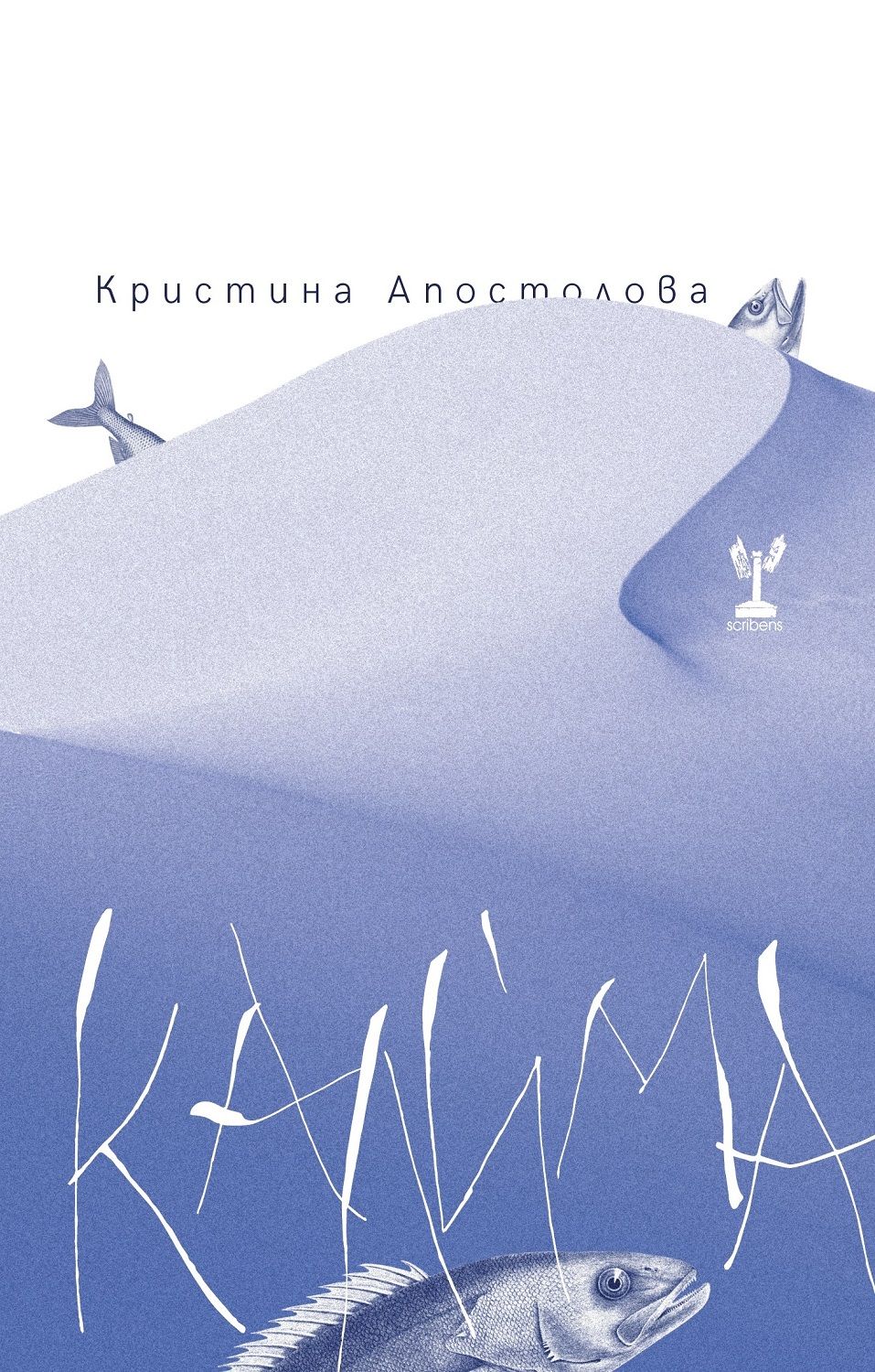 Калѝма - Кристина Апостолова