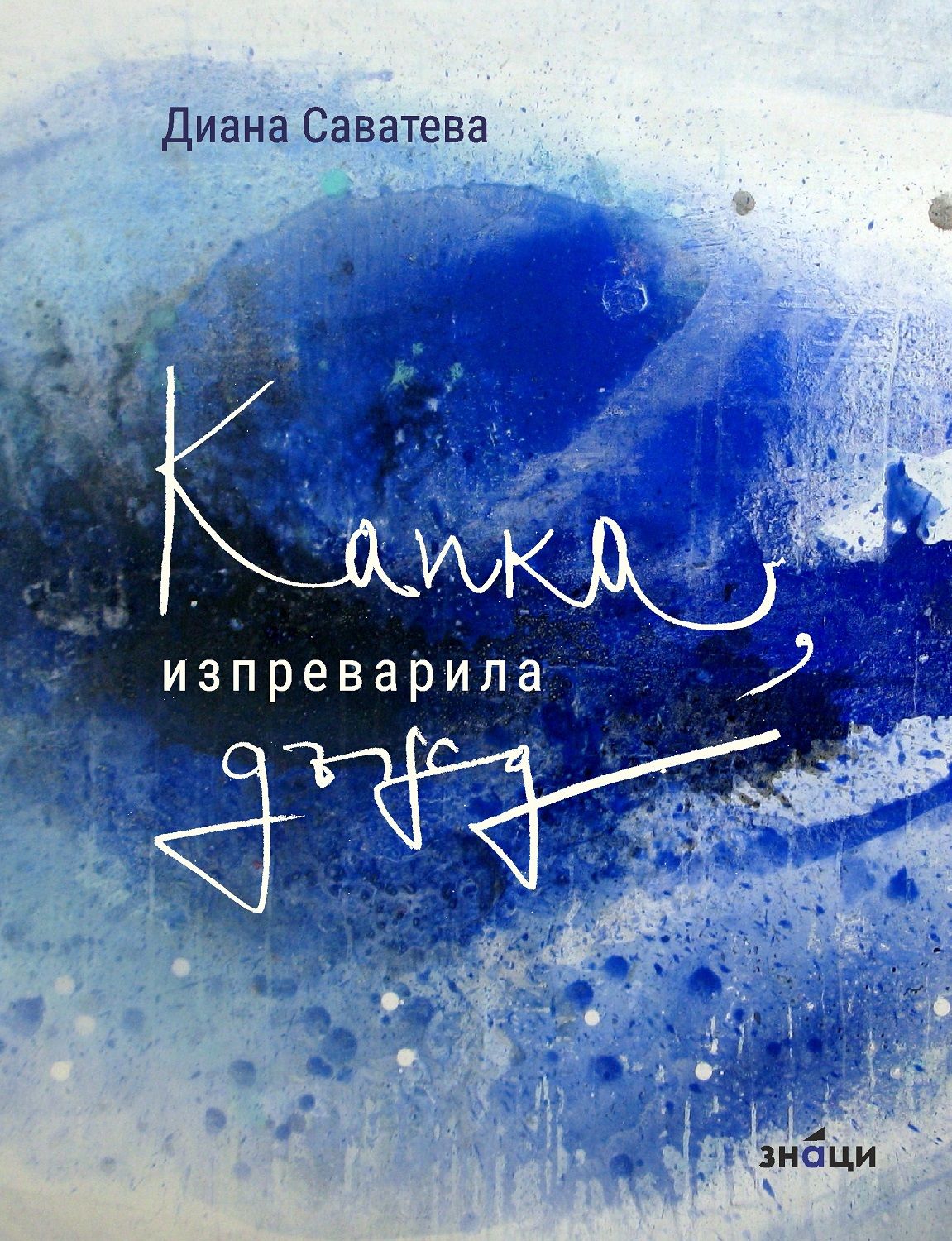 Капка, изпреварила дъжд - Диана Саватева