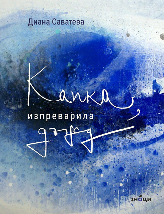 Капка, изпреварила дъжд - Диана Саватева