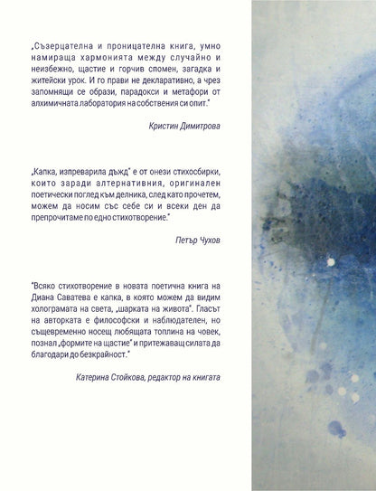 Капка, изпреварила дъжд - Диана Саватева