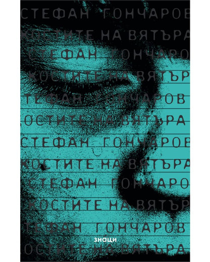 Костите на вятъра - Стефан Гончаров