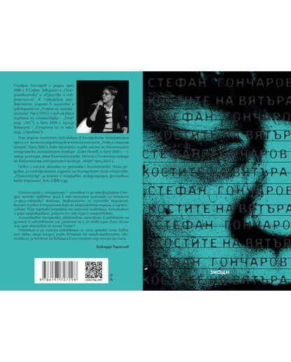 Костите на вятъра - Стефан Гончаров