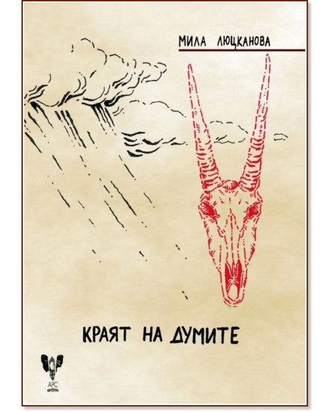 Краят на думите - Мила Люцканова