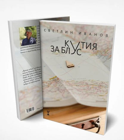 Кутия за блус - Светлин Иванов