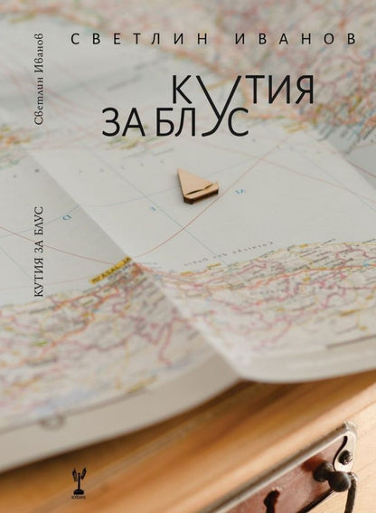 Кутия за блус - Светлин Иванов