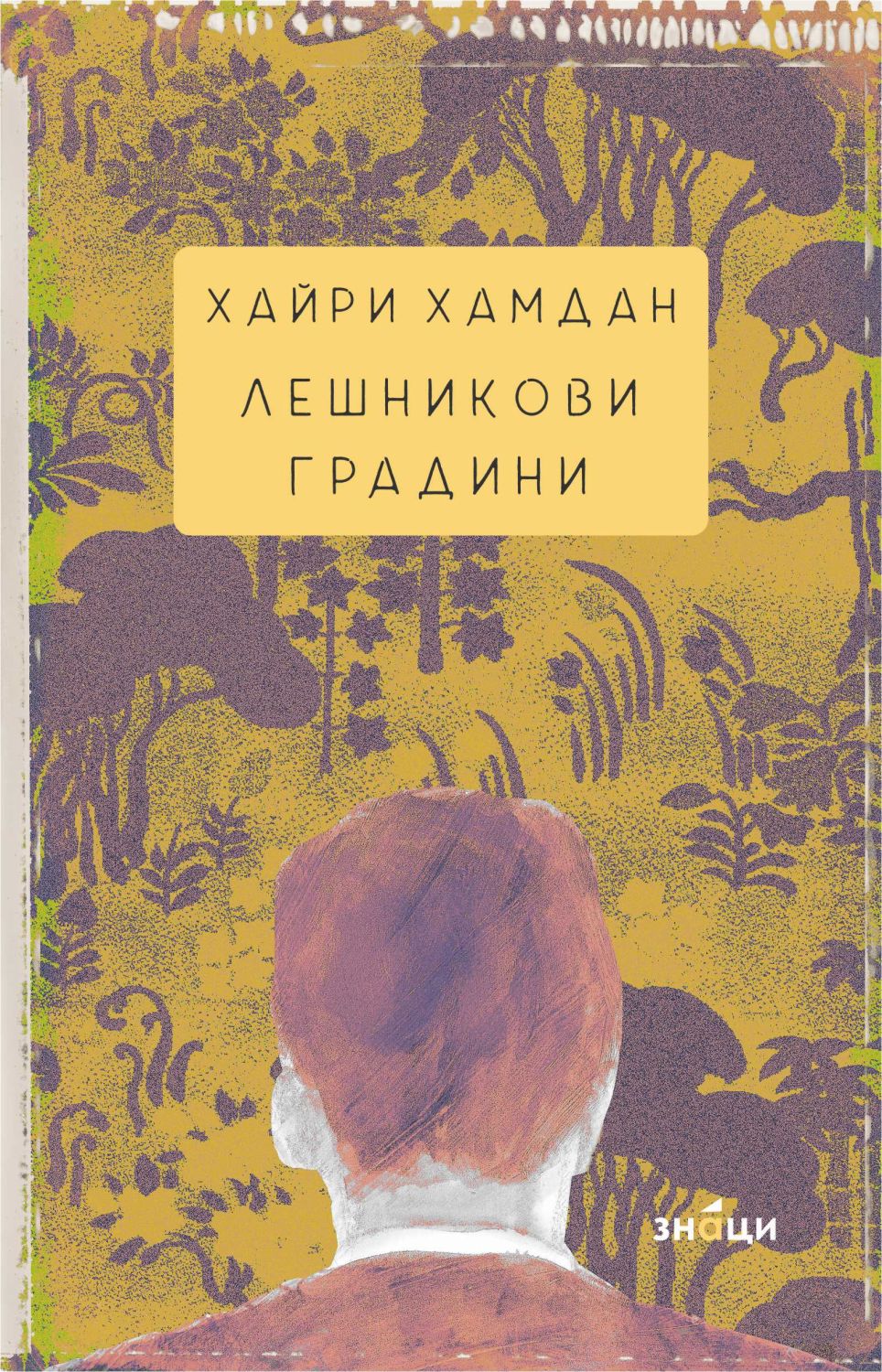Лешникови градини - Хайри Хамдан