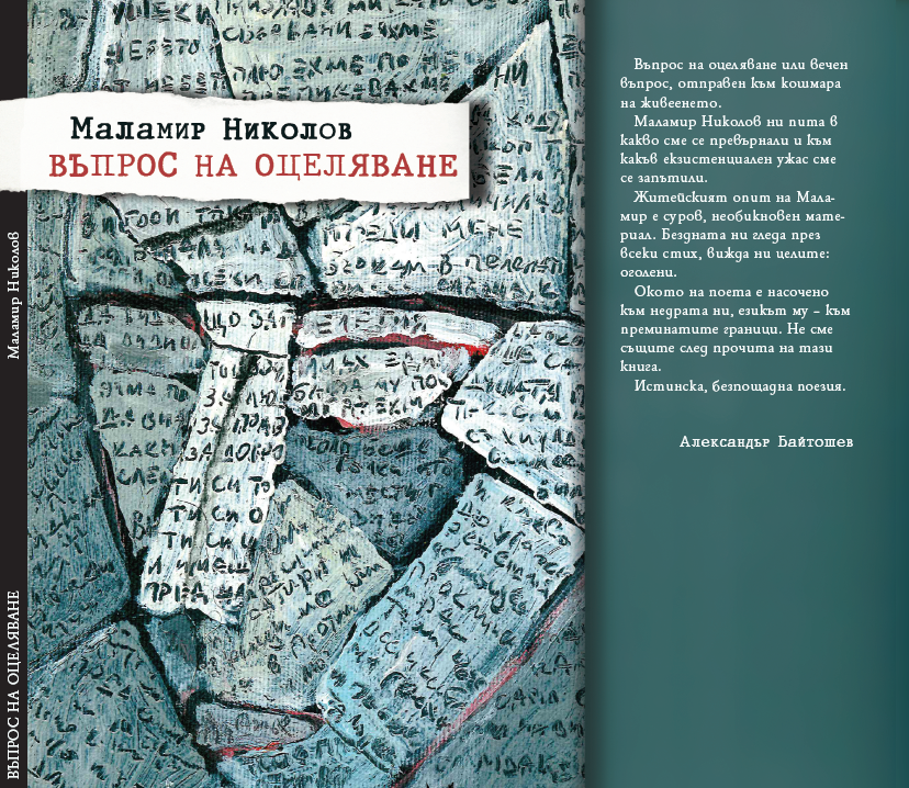 Въпрос на оцеляване - Маламир Николов