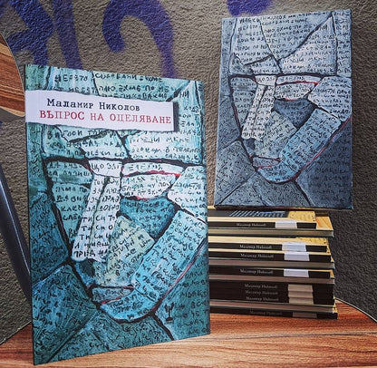 Въпрос на оцеляване - Маламир Николов