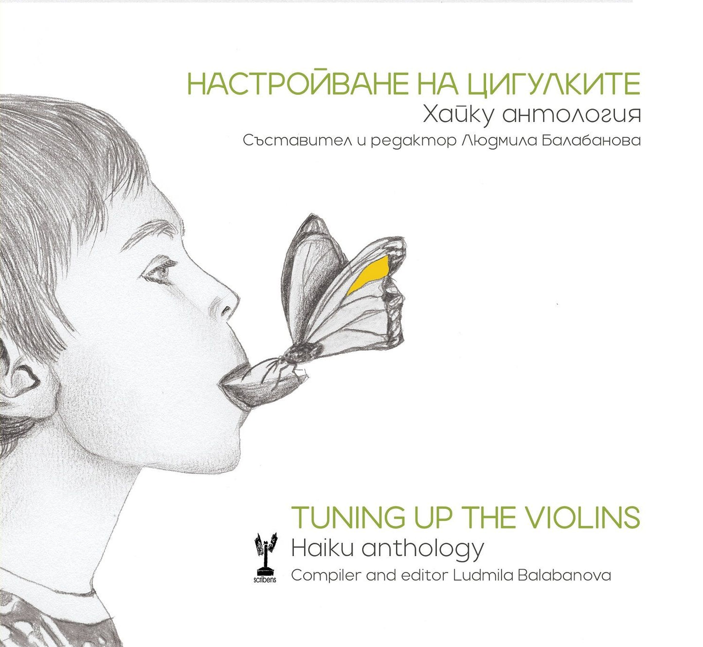 Настройване на цигулките - Tuning Up the Violins - Людмила Балабанова