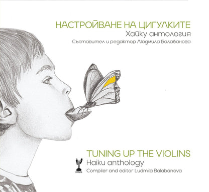 Настройване на цигулките - Tuning Up the Violins - Людмила Балабанова