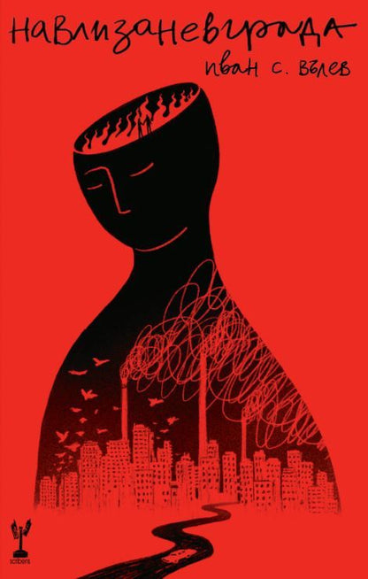 Навлизане в града - Иван Вълев