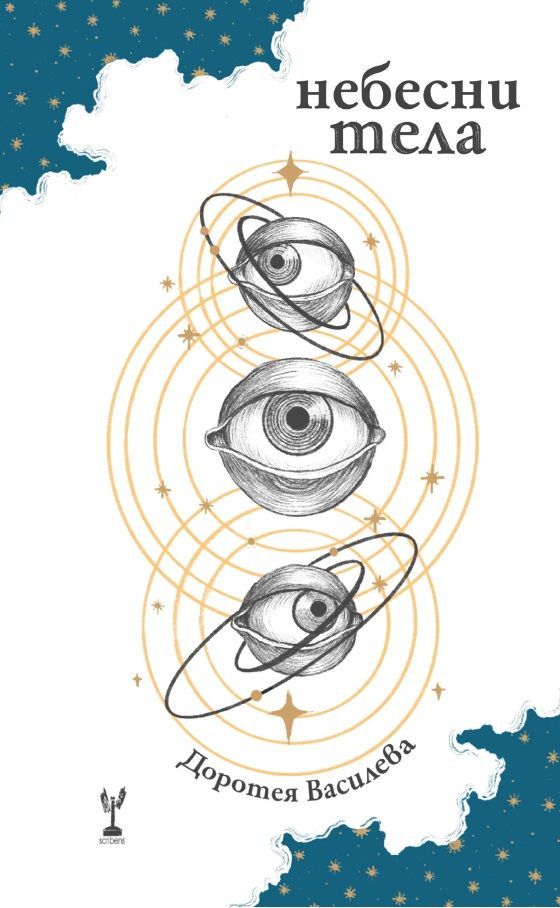 Небесни Тела - Доротея Василева