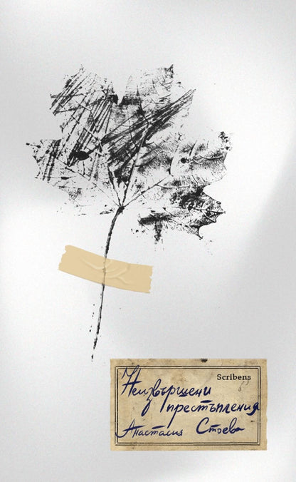 Неизвършени престъпления - Анастасия Стоева