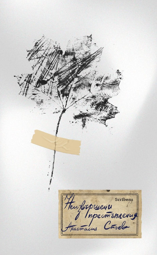 Неизвършени престъпления - Анастасия Стоева