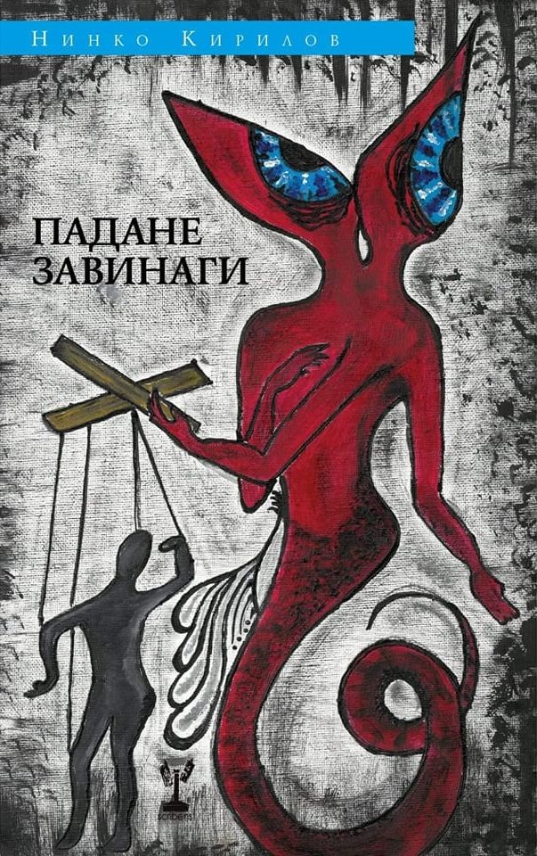 Падане завинаги - Нинко Кирилов