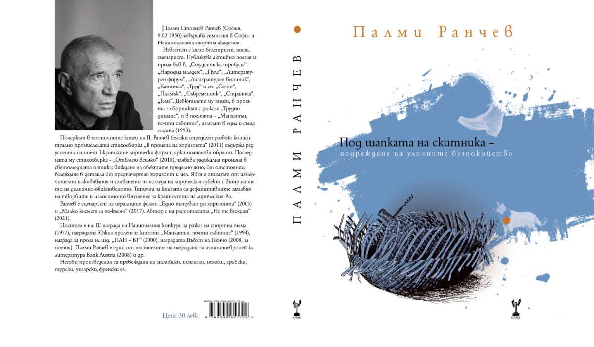 Под шапката на скитника - подреждане на уличните безпокойства - Палми Ранчев