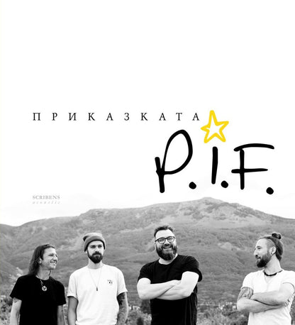 Приказката P.I.F. - Димо Стоянов