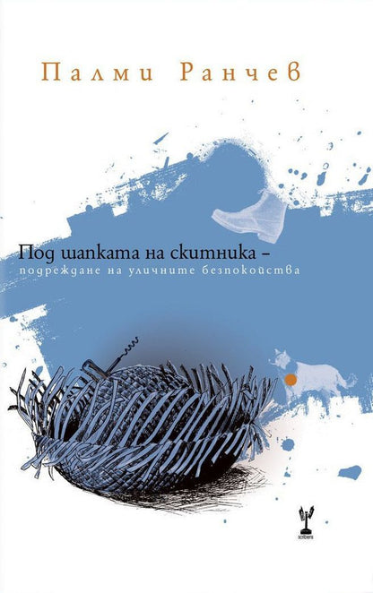 Под шапката на скитника - подреждане на уличните безпокойства - Палми Ранчев