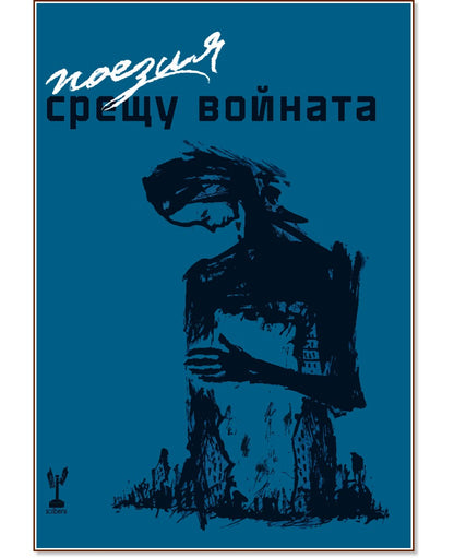 Поезия срещу войната - Сборник