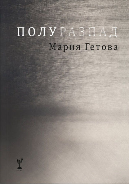 Полуразпад - Мария Гетова