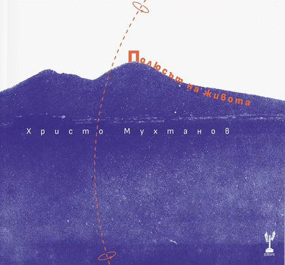 Полюсът на Живота - Христо Мухтанов