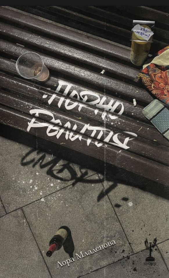 Порно Религия Смърт - Лора Младенова