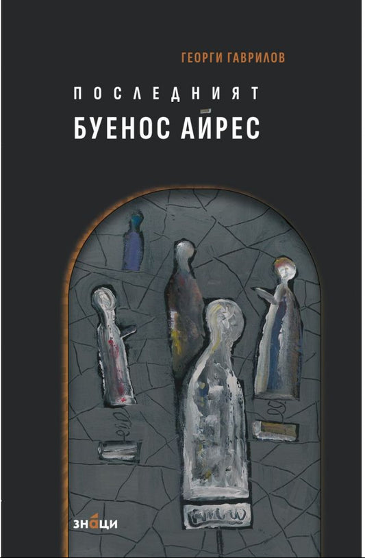 Последният Буенос Айрес - Георги Гаврилов