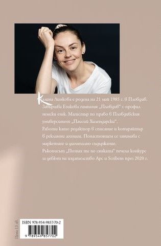 Познах те по сянката - Калина Линкова