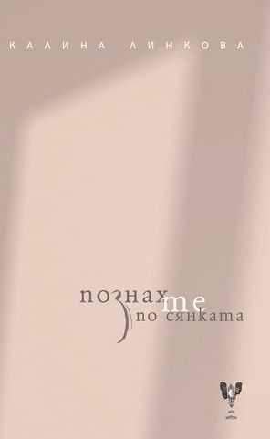 Познах те по сянката - Калина Линкова