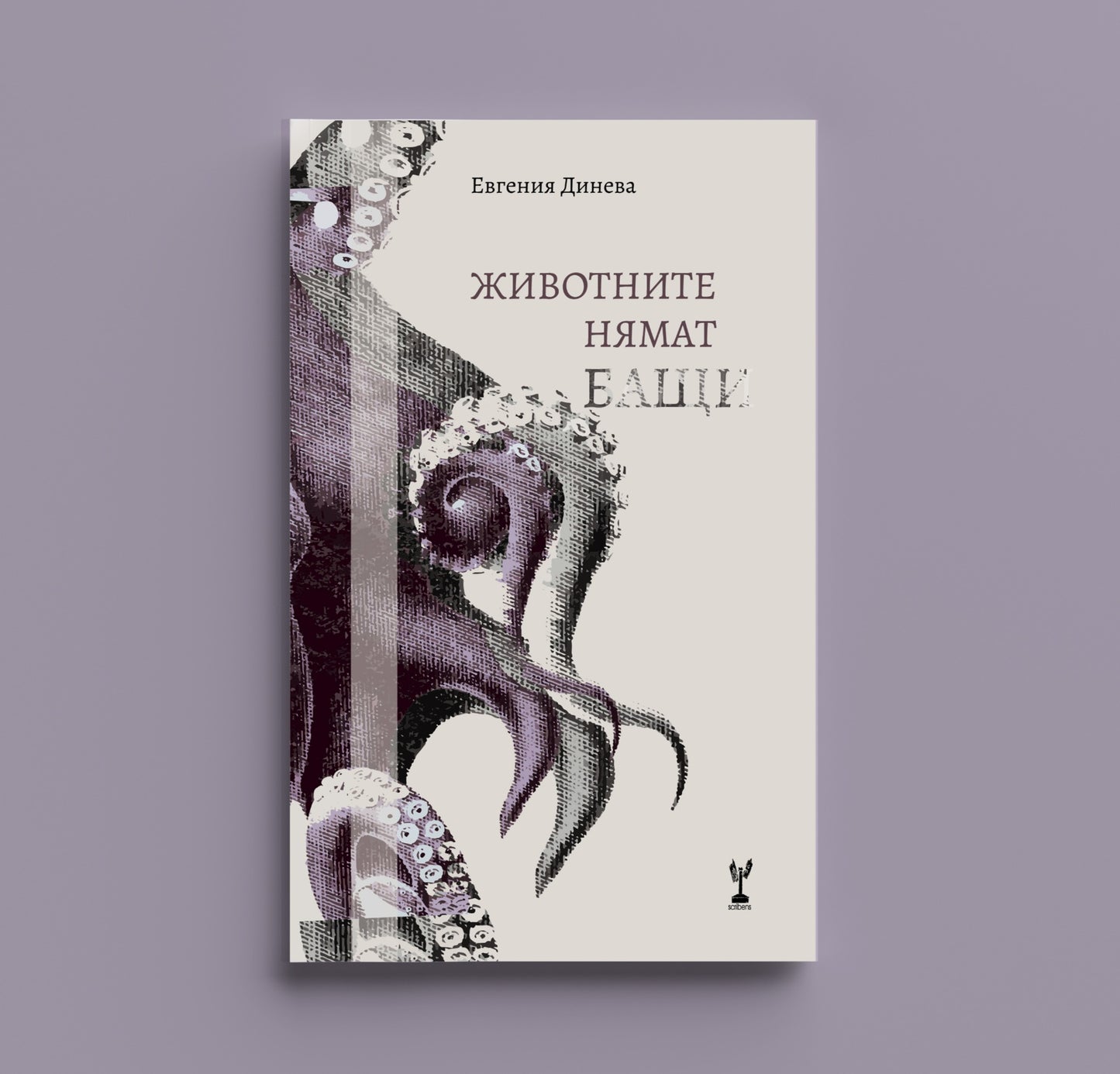 Животните нямат бащи - Евгения Динева