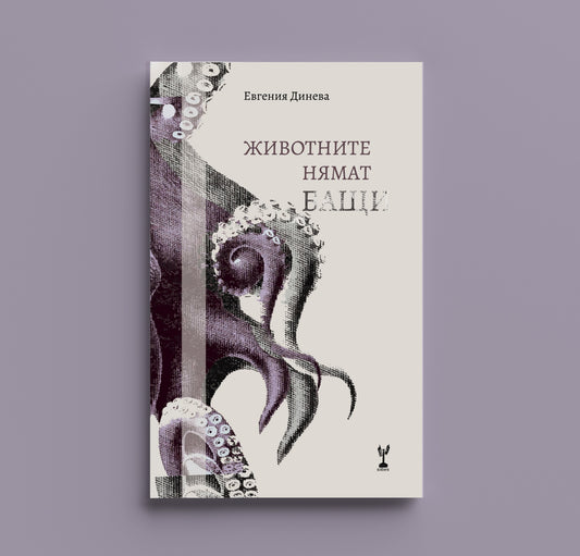 Животните нямат бащи - Евгения Динева