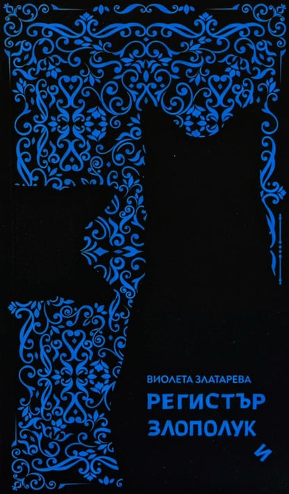 Регистър Злополуки - Виолета Златарева