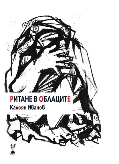 Ритане в Облаците - Калоян Иванов